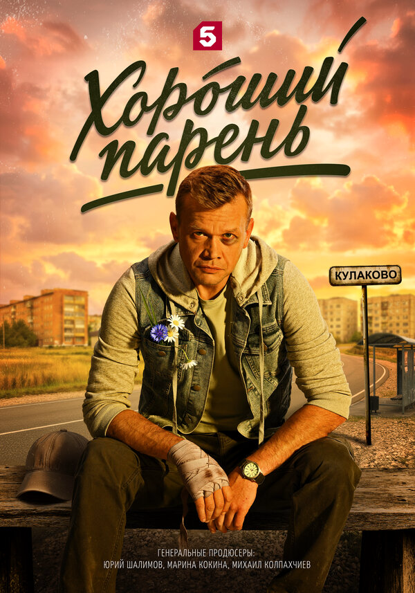 Хороший парень - постер